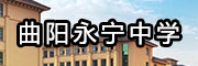 曲陽永寧中學(xué)