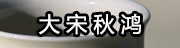 大宋秋鴻